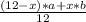 \frac{(12-x)*a+x*b}{12}