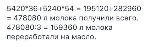 На молочной ферме из 36 коров доится 5420 литров молока, из 51 коров доится 5240 литров молока.из од