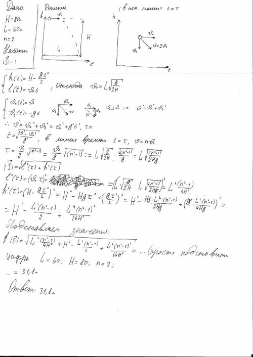 Тело, брошенное горизонтально с высоты h=80 м, упало на землю на расстоянии l=60 м по горизонтали. м