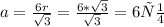 a=\frac{6r}{\sqrt{3} }=\frac{6*\sqrt{3} }{\sqrt{3} } =6см