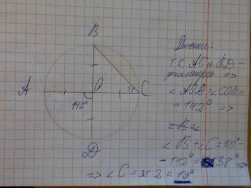 Вокружности с центром о ас и bd - диаметр. центральный угол аоd равен 142 градуса.найдите вписанный 