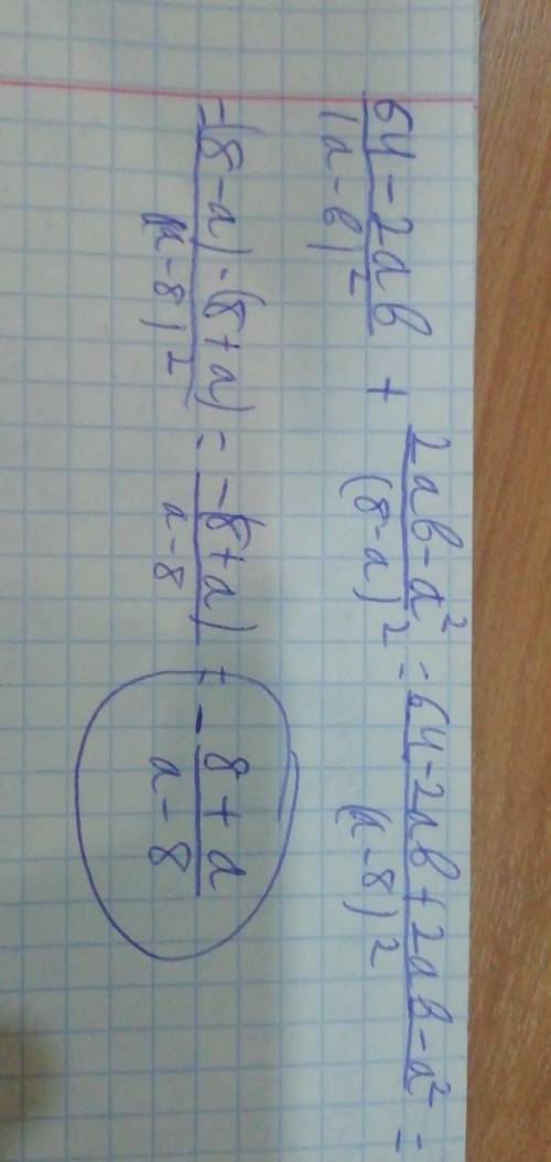 Выражение: 6) (64-2ab/(a-8)^2)+(2ab-a^2/(8-a)^2​