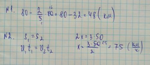 Решить . 1. туристам нужно пройти 80 км. за первый день они преодолели 2/5 пути. сколько километров