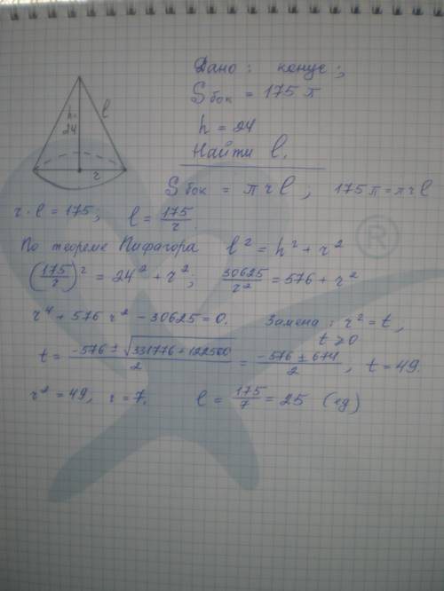 Площадь боковой поверхности конуса 175pi. высота конуса 24. найдите образующую конуса. с подробным р