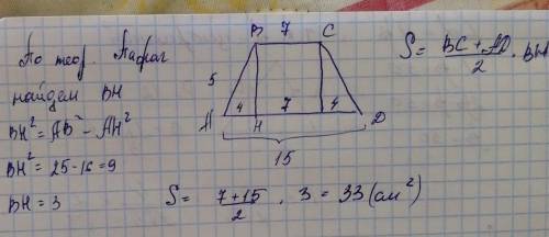 Нужно найти площадь равнобедренной трапеции