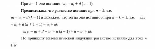 A_n=a_1+(n-1)d доказать методом индукции. желательно с полным оформлением