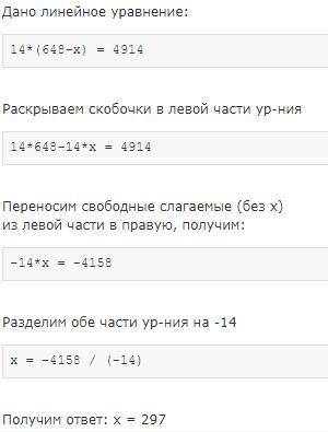 14*(648-х)=4914 решить уравнение