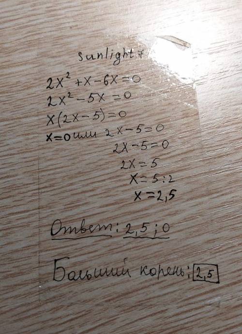 Решите уравнения 2х2+х-6х=0. в ответ запишите большой корень уравнения.