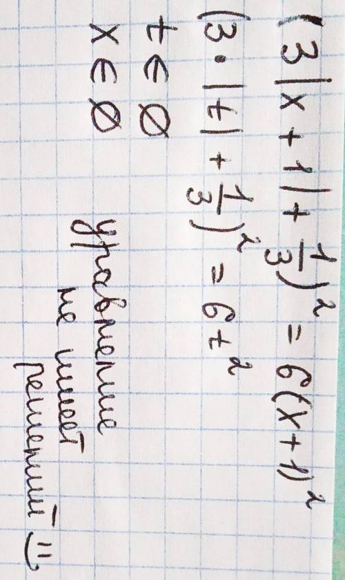 Решите уравнение (3|х+1|+1/3)^2=6(х+1)^2 подробно с решением