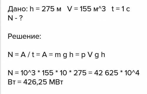 По 3 номер​высота воды на нурекской гэс составляет 275 метров.каждую секунду из одной турбины гэс те