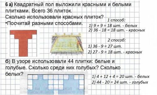 А)квадратный пол выложили красными и белыми плитками.всего 36 плиток.сколько использовали красных пл