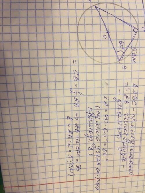 Втреольнике авс , вписанном в круг,угол в=60 градусов, катет вс =5 см. знайти радиус