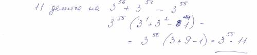 Доказать что 11 делится на (3 степень 56) + (3 степень 57)- (3 степень 55) вычислить : а) (5^6 умнож