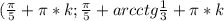  (\frac{\pi}{5}+\pi*k;\frac{\pi}{5}+arcctg \frac{1}{3}+\pi*k