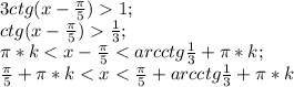 3ctg(x-\frac{\pi}{5})1;\\ ctg(x-\frac{\pi}{5})\frac{1}{3};\\\pi*k<x-\frac{\pi}{5}<arcctg\frac{1}{3}+\pi*k;\\ \frac{\pi}{5}+\pi*k<x<\frac{\pi}{5}+arcctg\frac{1}{3}+\pi*k