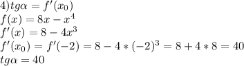 4)tg\alpha =f'(x_{0})\\f(x)=8x-x^4\\f'(x)=8-4x^3\\f'(x_{0})=f'(-2)=8-4*(-2)^3=8+4*8=40\\tg\alpha =40