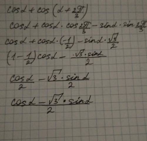 Представьте в виде произведенияcos(a)+cos(a+2п/3)​