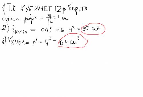 Найдите обьём площадь полной поверхности куба ,если его сумма его ребер равна 48см.