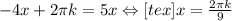 -4x+2\pi k =5x \Leftrightarrow [tex]x=\frac{2\pi k}{9}