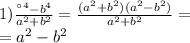 1) \frac{а^4-b^4}{a^2 +b^2 } = \frac{(a^2 +b^2 )(a^2 - b^2) }{a^2 +b^2 } = \\ = a^2 - b^2