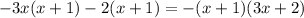 -3x(x+1)-2(x+1)= -(x+1)(3x+2)