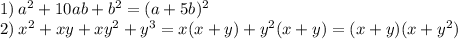 1) \: a^2+10ab+b^2=(a+5b)^2 \\ 2) \:x^2+xy+xy^2+y^3=x(x+y)+y^2(x+y)=(x+y)(x+y^2)