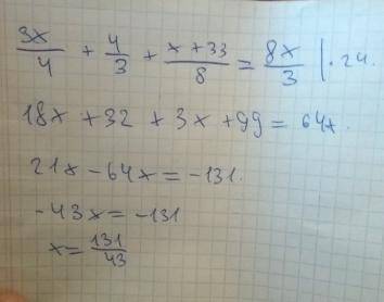 Решить уравнение заранее 3x/4+4/3+(x+33/8)=8x/3 34