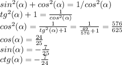 sin^{2}( \alpha )+cos^{2}( \alpha )=1/cos^{2}( \alpha )\\tg^{2}( \alpha)+1=\frac{1}{cos^{2}( \alpha )} \\cos^{2}( \alpha)=\frac{1}{tg^{2}( \alpha)+1} =\frac{1}{\frac{49}{576}+1 } =\frac{576}{625} \\cos( \alpha)=\frac{24}{25} \\sin(\alpha)=-\frac{7}{25} \\ctg(\alpha)=-\frac{7}{24}