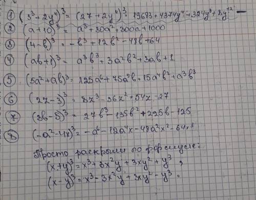 ответьте на это 1. ( 3³+2y⁴)³ = 2. (a+10)³ = 3. (4-b)³ = 4.(ab+1)³= 5.(5a²+ab)³= 6.(2z-3)³= 7.(3b-5)