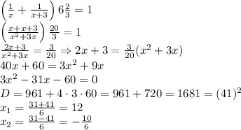 \left(\frac1x+\frac1{x+3}\right)6\frac23=1\\\left(\frac{x+x+3}{x^2+3x}\right)\frac{20}3=1\\\frac{2x+3}{x^2+3x}=\frac3{20}\Rightarrow2x+3=\frac3{20}(x^2+3x)\\40x+60=3x^2+9x\\3x^2-31x-60=0\\D=961+4\cdot3\cdot60=961+720=1681=(41)^2\\ x_1=\frac{31+41}{6}=12\\x_2=\frac{31-41}6=-\frac{10}6