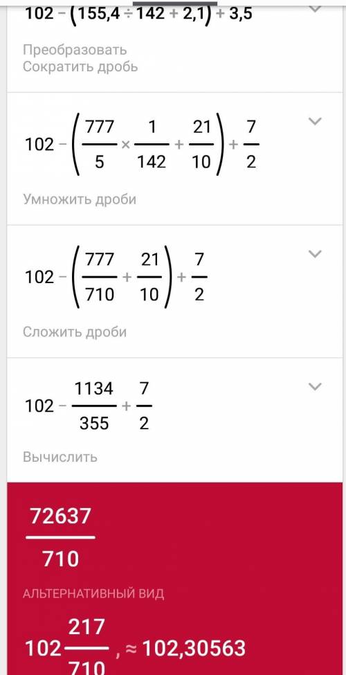 Янезнакомец как решить пример 102-(155,4 разделить 142+2,1)+3,5