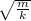 \sqrt{\frac{m}{k}}