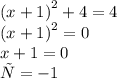 {(x + 1)}^{2}+4 = 4 \\ {(x + 1)}^{2} = 0 \\ {x + 1}= 0 \\ {х=-1}