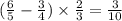 (\frac{6}{5} - \frac{3}{4} ) \times \frac{2}{3} = \frac{3}{10}