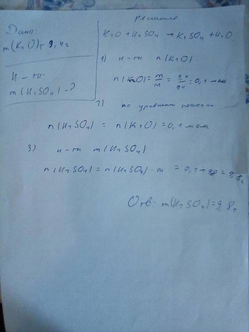 Рассчитайте массу сульфатной кислоты, которая прореагирует с калий оксидом массой 9,4 грамма