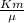 \frac{Km}{е}