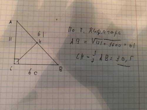 Найдите медиану, опущенную к гипотенузе прямоугольного треугольника, если его катеты 11см и 60см