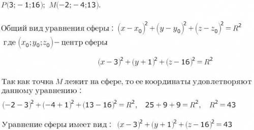 Складіть рівняння сфери із центром у точці p(3; -1; 16),якщо ця сфера проходить через точку м(-2; -4