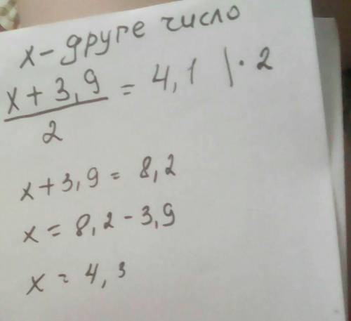 Середнє арифметичне 2 чисел = 4,1 одне з цих чисел 3,9 знайдіть друге число