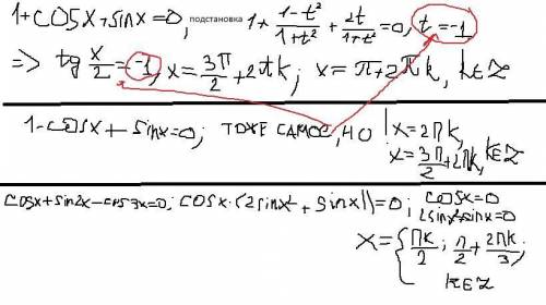 Решить уравнения по , ! 1) 1+cosx+sinx=0 2) 1-cosx+sinx=0 3) cosx+sin2x-cos3x=0 4) cos2x+sinx-sin3x=