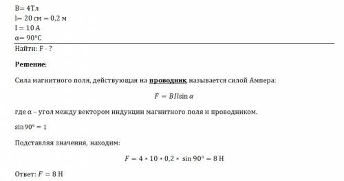 Скакой силой действует однородное магнитное поле с индукцией 4 тл на прямолинейный проводник длиной 