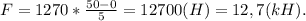 F = 1270*\frac{50-0}{5} = 12700 (H) = 12,7 (kH).