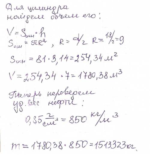 Какое количество нефти (в тоннах) вмещает цилиндрическая цистерна, диамерт которого равен 18м и высо