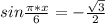 sin\frac{\pi*x}{6}=-\frac{\sqrt{3}}{2}