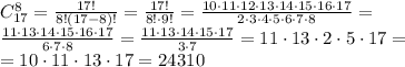 C_{17}^8=\frac{17!}{8!(17-8)!}=\frac{17!}{8!\cdot 9!}=\frac{10\cdot 11\cdot 12\cdot 13\cdot 14\cdot 15\cdot 16\cdot 17}{2\cdot 3\cdot 4\cdot 5\cdot 6\cdot 7\cdot 8}=\\ \frac{11\cdot 13\cdot 14\cdot 15\cdot 16\cdot 17}{6\cdot 7\cdot 8}= \frac{11\cdot 13\cdot 14\cdot 15\cdot 17}{3\cdot 7}= 11\cdot 13\cdot 2\cdot 5\cdot 17=\\ =10\cdot 11\cdot 13\cdot 17=24310