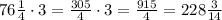 76\frac14\cdot3=\frac{305}4\cdot3=\frac{915}{4}=228\frac3{14}