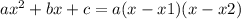 a {x}^{2} + bx + c = a(x - x1)(x - x2) \\