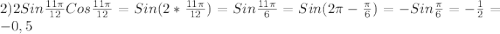 2)2Sin\frac{11\pi }{12} Cos\frac{11\pi }{12}=Sin(2*\frac{11\pi }{12})=Sin\frac{11\pi }{6}=Sin(2\pi-\frac{\pi }{6})=-Sin\frac{\pi }{6}=-\frac{1}{2}=-0,5