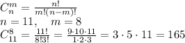 C_n^m=\frac{n!}{m!(n-m)!}\\ n=11,\quad m=8\\ C_{11}^8=\frac{11!}{8!3!}=\frac{9\cdot10\cdot11}{1\cdot2\cdot3}=3\cdot5\cdot11=165