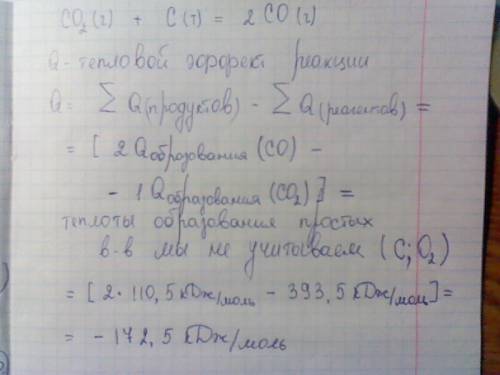 Определите тепловой эффект реакции co2(г) + с(т) = 2со(г), если h(co2)г = -393,кдж/моль, h(co)г = -1